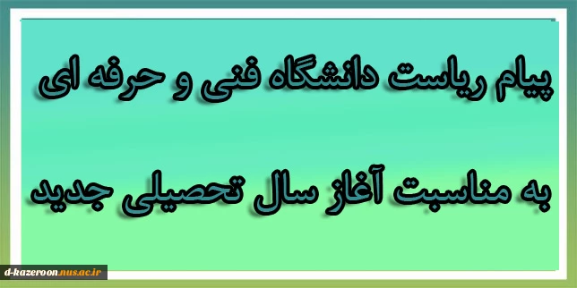 پیام ریاست دانشگاه فنی و حرفه ای به مناسبت آغاز سال تحصیلی جدید