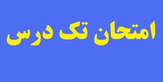 امتحان تک درس سال تحصیلی 97-96