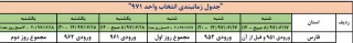 جدول زمانبندی انتخاب واحد نیمسال اول سال تحصیلی 98-97