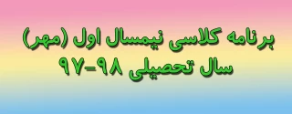 برنامه کلاسی نیمسال اول (مهر) سال تحصیلی 98-97