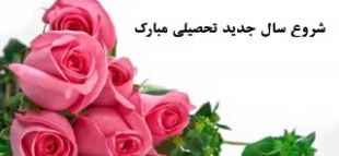 سال تحصیلی جدید مبارک