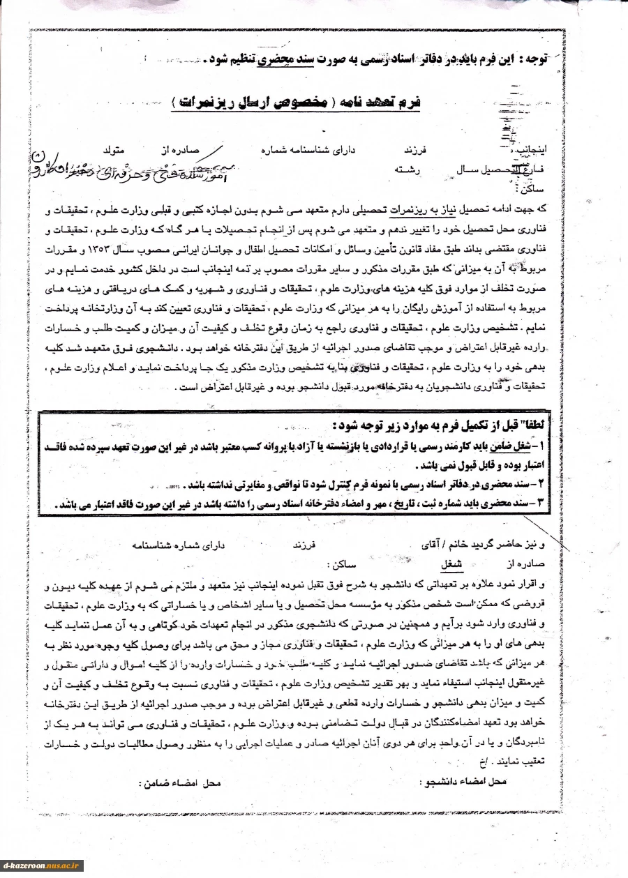 فرم تعهد محضری جهت دانشجویان فارغ التحصیل  دوره کاردانی روزانه