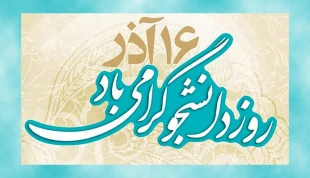 روز دانشجو گرامی باد  2