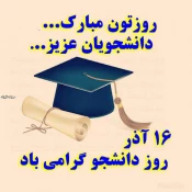 روز دانشجو گرامی باد  5