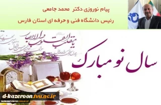 پیام نوروزی دکتر محمد جامعی رئیس دانشگاه فنی و حرفه ای استان فارس به مناسبت آغاز سال 99