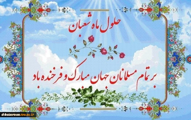 فرا-رسیدن-حلول-ماه-شعبان-و-اعیاد-شعبانیه-مبارک-باد 2
