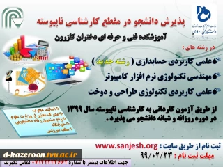 پذیرش دانشجو در مقطع کارشناسی ناپیوسته 1399