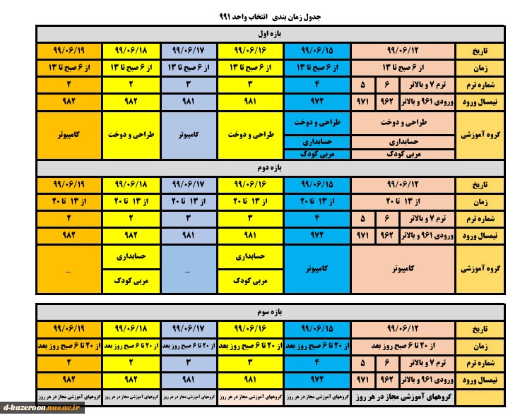 جدول زمان بندی   انتخاب واحد 991 4