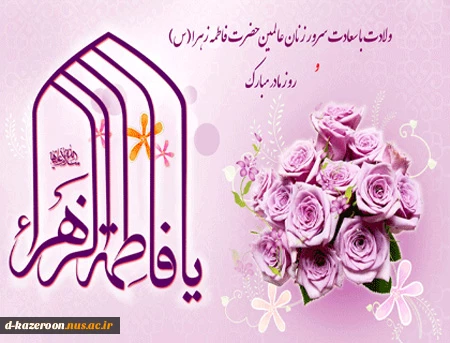 خجسته میلاد دخت نبوت همسر ولایت و مادر امامت حضرت زهرا ء ( س ) مبارک باد . 2