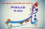 خجسته میلاد دخت نبوت همسر ولایت و مادر امامت حضرت زهرا ء ( س ) مبارک باد . 3