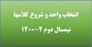 انتخاب واحد نیمسال دوم 1400 و شروع کلاسها نیمسال دوم  2