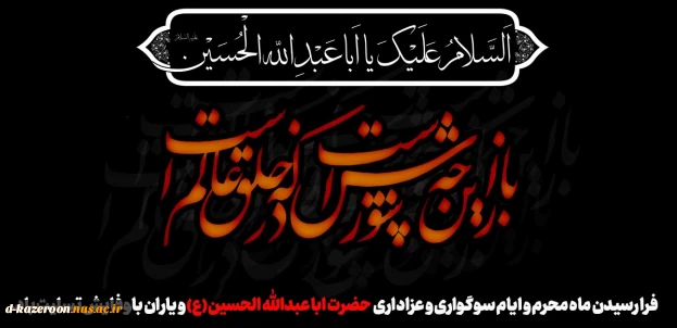 فرا رسیدن ماه محرم و ایام سوگواری و عزاداری حضرت ابا عبدالله الحسین(ع) و یاران با وفایش تسلیت باد.