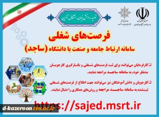 فرصت های شغلی ( سامانه ارتباط جامعه و صنعت با دانشگاه ( ساجد ) )