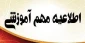 اطلاعیه بسیار مهم : قابل توجه دانشجویان  متقاضی خوابگاه و سلف سرویس