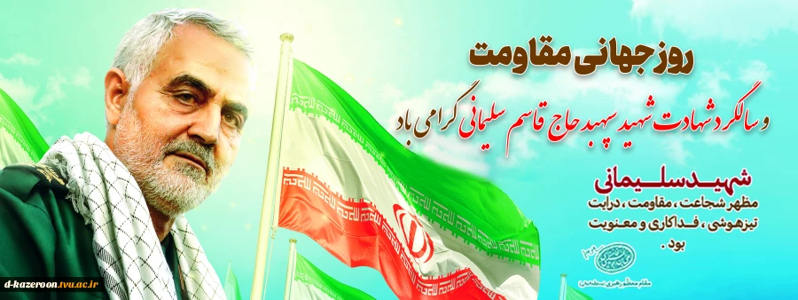 سالگرد شهادت سرباز پرافتخار اسلام و وطن، سردار سپهبد حاج قاسم سلیمانی را گرامی می داریم 2