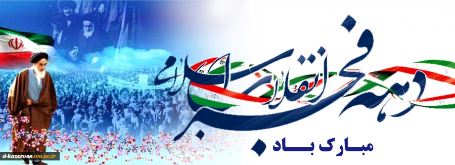 دهه فجر گرامی باد  2