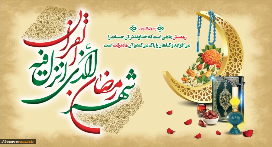 حلول ماه مبارک رمضان، ماه رحمت، برکت و غفران الهی مبارک باد 2
