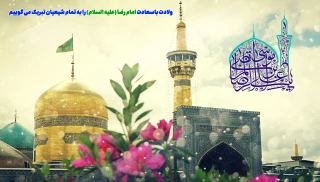 میلاد باسعادت حضرت امام رضا علیه السلام مبارک باد