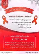 برگزاری همایش ملی مدیریت HIV 8