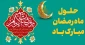 حلول ماه مبارک رمضان، ماه رحمت، برکت و غفران الهی مبارک باد