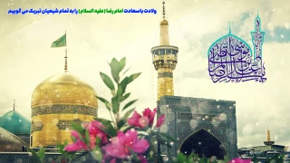 میلاد باسعادت حضرت امام رضا ( ع ) مبارک باد...