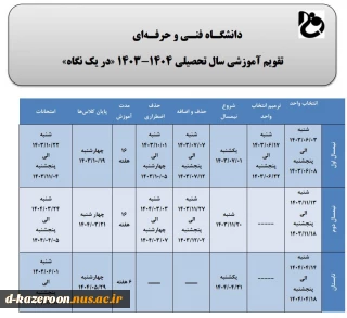 تقویم آموزشی سال تحصیلی 1404-1403"