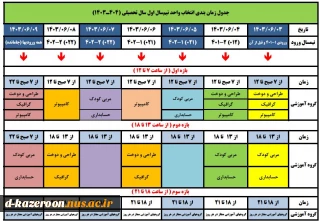 جدول زمان بندی انتخاب واحد نیم‌سال اول سال تحصیلی (1404ـ1403)