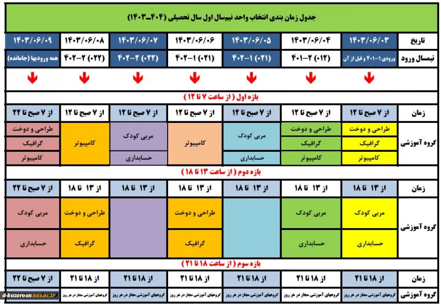 جدول زمان بندی انتخاب واحد نیم‌سال اول سال تحصیلی (404ـ1403) 2