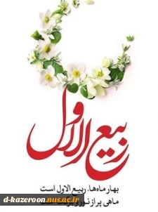 حلول ماه ربیع الاول مبارک باد