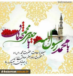 ولادت حضرت محمد مصطفی (ص) و امام جعفر صادق (ع) مبارک