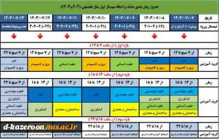 جدول زمانبندی حذف و اضافه مهر 1403