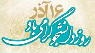 روز دانشجو گرامی باد 2