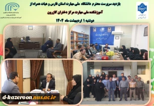 بازدید سرپرست محترم  دانشگاه ملی مهارت استان فارس و هیأت همراه از آموزشکده ملی مهارت مرکز دختران کازرون  2