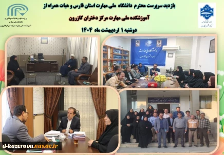 بازدید سرپرست محترم  دانشگاه ملی مهارت استان فارس و هیأت همراه از آموزشکده ملی مهارت مرکز دختران کازرون