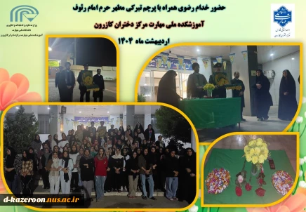 مراسم استقبال از خادمان بارگاه رضوی و پرچم مطهر حرم امام رضا (ع)