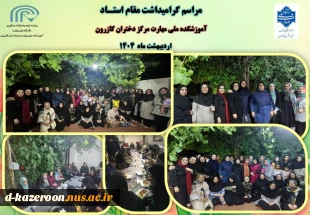 مراسم گرامیداشت مقام استاد  2