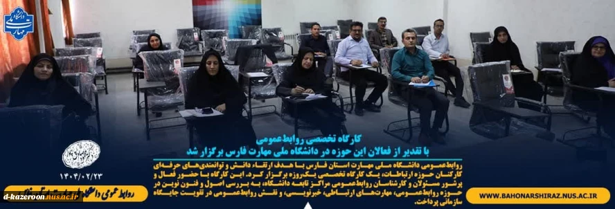 کارگاه تخصصی روابط‌عمومی  در دانشگاه ملی مهارت فارس برگزار شد