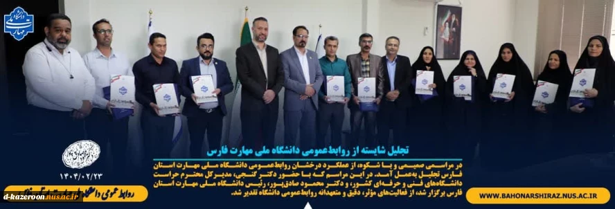 تجلیل شایسته از روابط‌عمومی مراکز تابعه دانشگاه ملی مهارت واحد استان فارس
