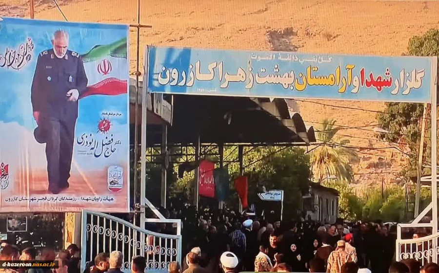 سردار گمنام، سرلشکر شهید‌‌ حاج فضل الله نوذری در آغوش خاک آرام گرفت. 4