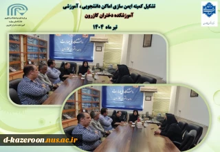تشکیل کمیته ایمن سازی اماکن دانشجویی ، آموزشی