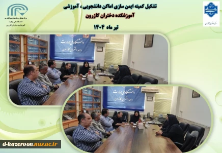 تشکیل کمیته ایمن سازی اماکن دانشجویی ، آموزشی