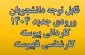 قابل توجه دانشجویان وردی جدید 1404 کاردانی و کارشناسی
