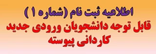 قابل توجه دانشجویان ورودی جدید کاردانی پیوسته 1404