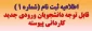 قابل توجه دانشجویان ورودی جدید کاردانی پیوسته 1404