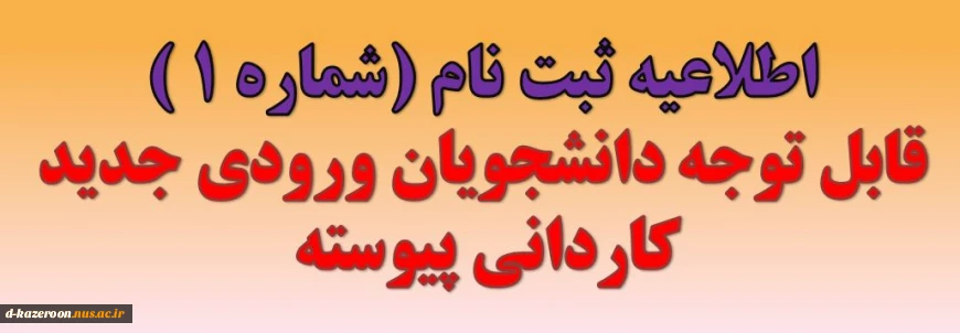 قابل توجه دانشجویان ورودی جدید کاردانی پیوسته 1404