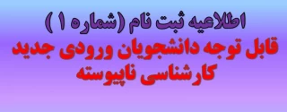 قابل توجه دانشجویان ورودی جدید کاردانی به کارشناسی ناپیوسته 1404