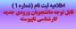 قابل توجه دانشجویان ورودی جدید کاردانی به کارشناسی ناپیوسته 1404