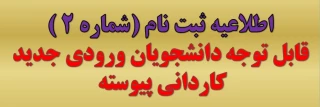 اطلاعیه ثبت نام اولیه از پذیرفته شدگان مقطع کاردانی سال 1404
