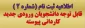 اطلاعیه ثبت نام اولیه از پذیرفته شدگان مقطع کاردانی سال 1404