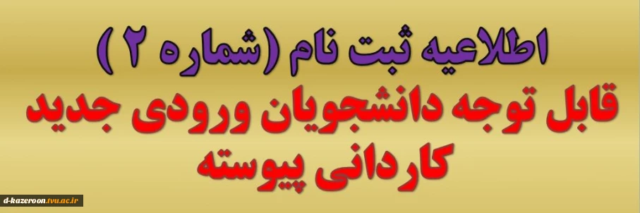 اطلاعیه ثبت نام اولیه از پذیرفته شدگان مقطع کاردانی سال 1404